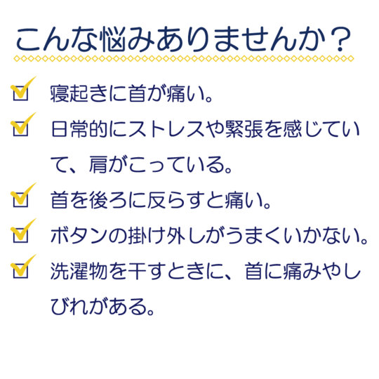 首の痛み（頸部痛）治療 原因 症状 治療法 料金 施術の特徴 利用された