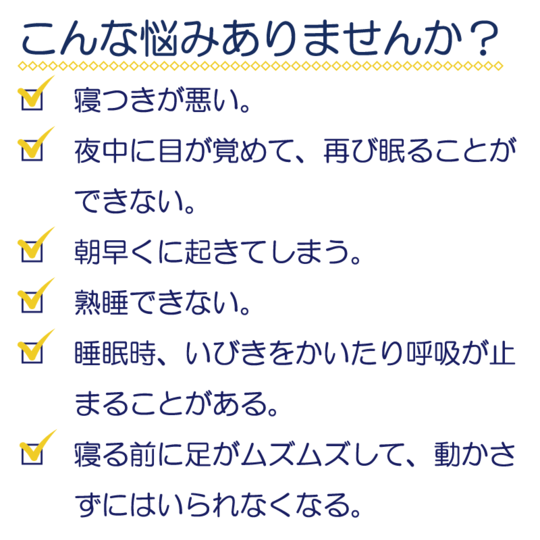 睡眠障害 治療 原因 症状 治療法 料金 施術の特徴 利用された事例