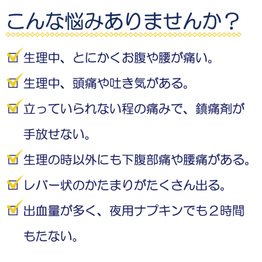 生理痛・月経困難症でお悩みの方へ 生理痛の種類 原因 治療法 整体院