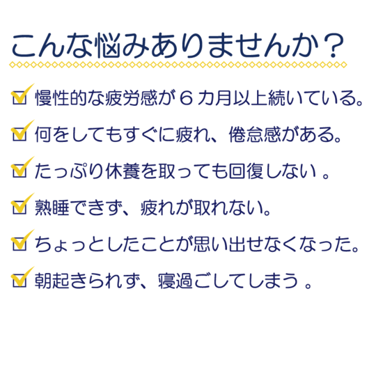 慢性疲労症候群でお悩みの方へ 原因 治療法 整体院サンテの治療の特徴